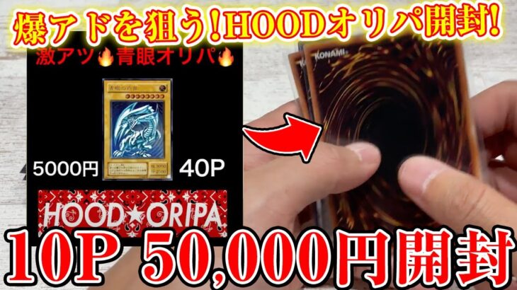 【遊戯王】TOPは青眼レリーフ！1P5,000円のマイルドオリパを10P50,000円分を開封！【開封】