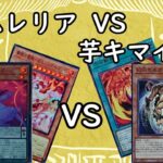 遊戯王《新弾デュエリストネクサス》ネムレリアVS芋キマイラ