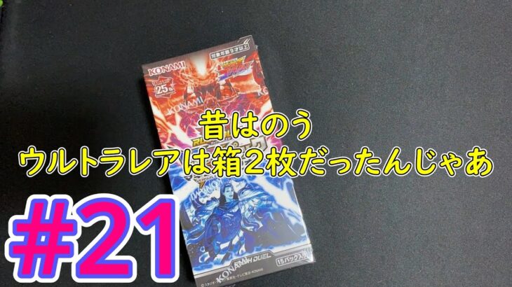 【カートン開封】VSﾊﾟｯｸ マキシマム・フォース#21【遊戯王ラッシュデュエル】