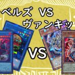 遊戯王《新弾ワイルドサバイバーズ》ヌーベルズVSヴァンキッシュソウル後編