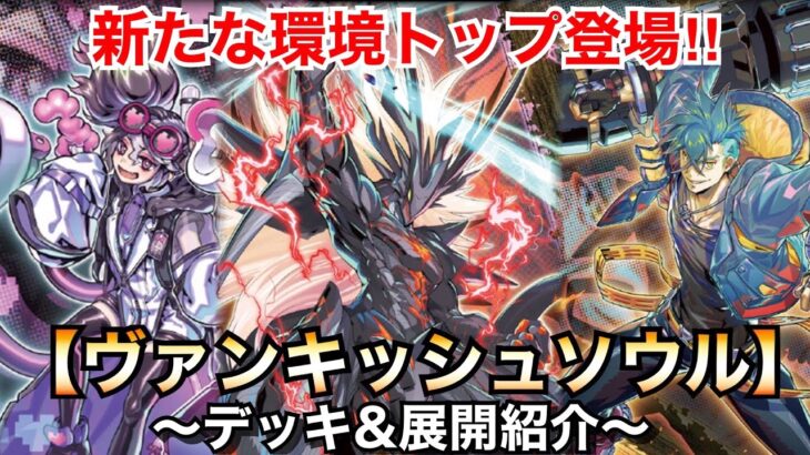 【遊戯王】新たな環境トップ登場！VSヴァンキッシュソウル【デッキ&展開紹介】