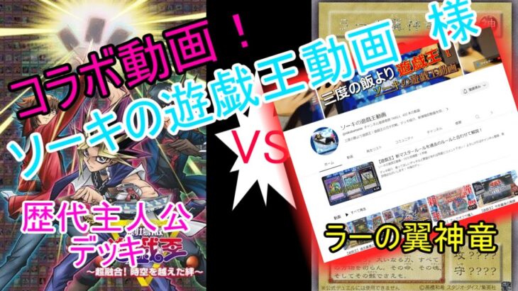 コラボ動画！！　フリー対戦　ラーの翼神竜　ｖｓ　主人公デッキ　in　ブックオフ筑後店