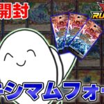 【遊戯王ラッシュデュエル】新弾「マキシマムフォース」開封！！【配信】