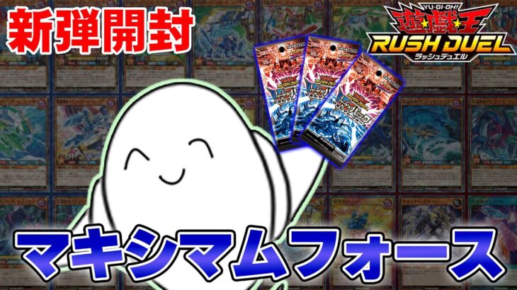 【遊戯王ラッシュデュエル】新弾「マキシマムフォース」開封！！【配信】