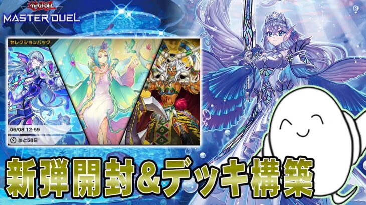 【遊戯王マスターデュエル】新弾開封！ティアラメンツくむぞー！！【配信】