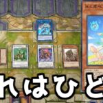 【遊戯王マスターデュエル】あまりにも理不尽な制圧力「春化精」【ゆっくり実況】