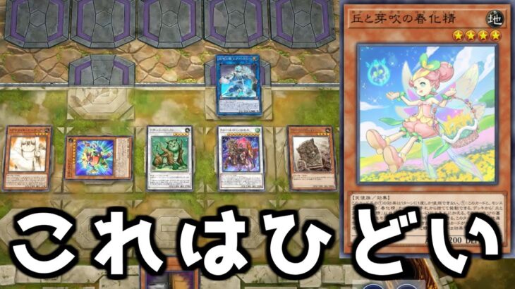 【遊戯王マスターデュエル】あまりにも理不尽な制圧力「春化精」【ゆっくり実況】