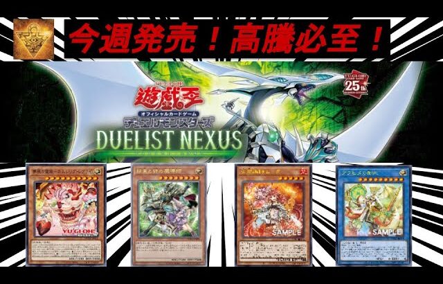 【遊戯王】新弾 デュエリストネクサスの可愛いオススメカードを紹介しちゃうよぉ