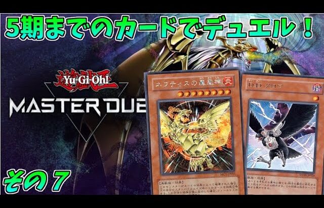 【遊戯王マスターデュエル】今日も脳死で５期までのカード縛りデュエルだ！！【その７】