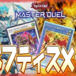 【遊戯王マスターデュエル】環境を支配しろ！　対ティアラメンツ適用ネフティス×ラーの翼神竜デッキ紹介！