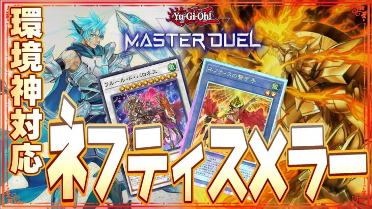 【遊戯王マスターデュエル】環境を支配しろ！　対ティアラメンツ適用ネフティス×ラーの翼神竜デッキ紹介！