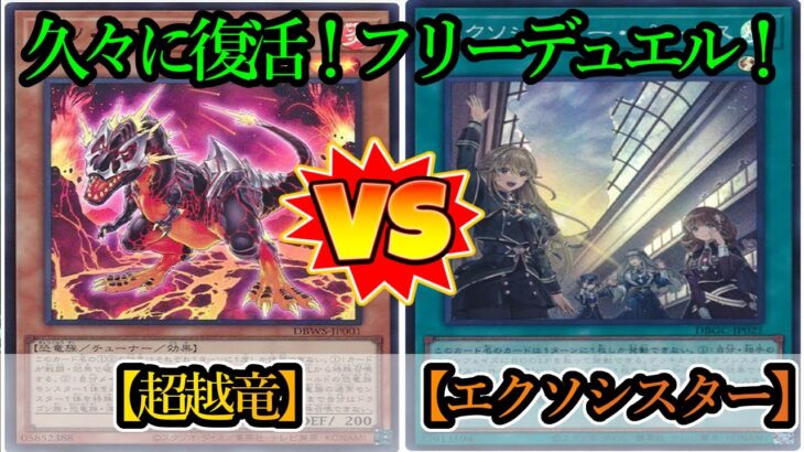 【遊戯王】久しぶりの紙のデュエル！やはり最高に楽しい！『超越竜』vs『エクソシスター（Exosister）』フリーデュエルPart1338【対戦動画】