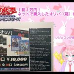 【遊戯王】実写注意!?ぽんこつうさぎがレジェコレ狙ってオリパ？オリ箱？開封🐰【vtuber】