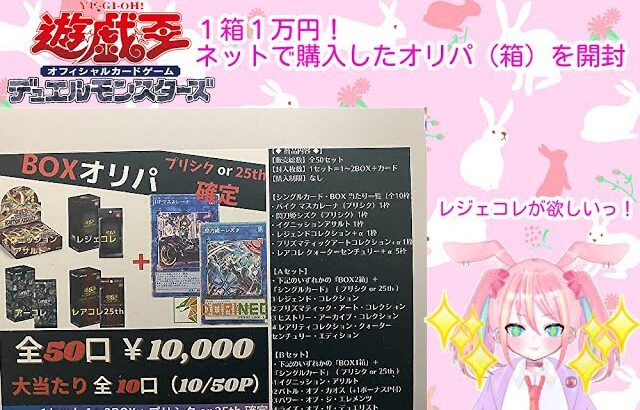 【遊戯王】実写注意!?ぽんこつうさぎがレジェコレ狙ってオリパ？オリ箱？開封🐰【vtuber】