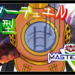 【遊戯王マスターデュエル】ニワカ仕込みのデュエル！012【参加型】