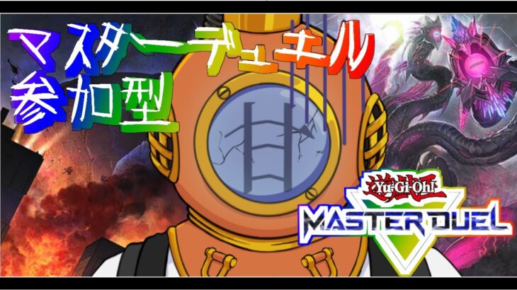 【遊戯王マスターデュエル】ニワカ仕込みのデュエル！012【参加型】