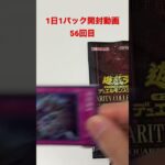 【レアリティコレクション 】1日1パック開封動画／遊戯王/56回目