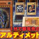 【遊戯王】1分で即完売！！超人気ALLアルティメットレアオリパ！！！【トレドロ】