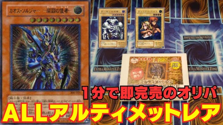 【遊戯王】1分で即完売！！超人気ALLアルティメットレアオリパ！！！【トレドロ】