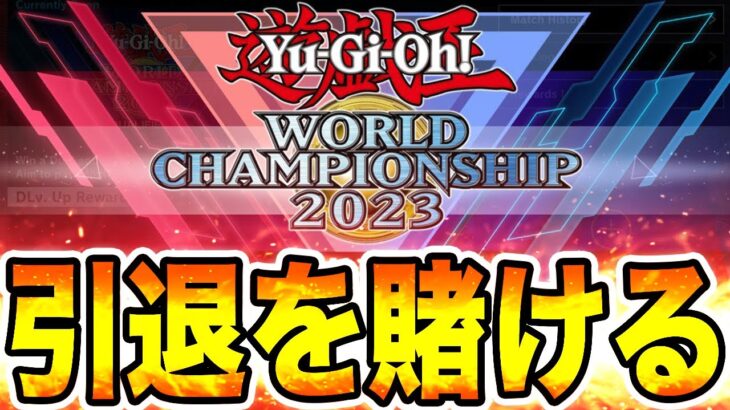 【1st STAGE】最終決戦。『閃刀姫』でWCS20を目指す配信。期間中に達成、出来なかったら引退します。１日目。2023年5月17日。【遊戯王マスターデュエル】【MasterDuel】