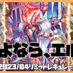 【#遊戯王 】2023年4月禁止制限！カジュアル視点からの感想会【#サンデュエ 】