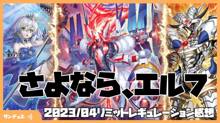 【#遊戯王 】2023年4月禁止制限！カジュアル視点からの感想会【#サンデュエ 】