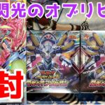 [遊戯王ラッシュデュエル]新弾発売！閃光のオブリビオンを2BOX開封していく！