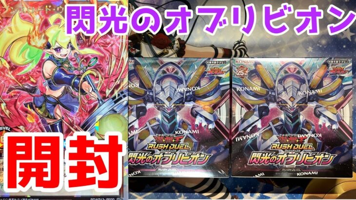 [遊戯王ラッシュデュエル]新弾発売！閃光のオブリビオンを2BOX開封していく！