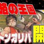 謀略の王国カートンオリパ3万円分開封！【オリパ開封】【強大な敵】