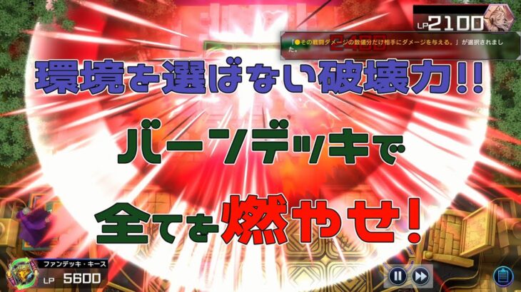 【エレクトロン】バーンデッキ3種盛【遊戯王マスターデュエル】