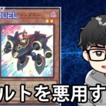 【アサルトシンクロン】新弾と新デッキ考えるよ、その3【遊戯王MasterDuel】【概要欄必読】