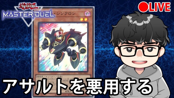 【アサルトシンクロン】新弾と新デッキ考えるよ、その3【遊戯王MasterDuel】【概要欄必読】