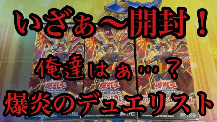 【遊戯王】デュエリストパック「爆炎のデュエリスト編」6BOX開封！