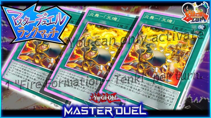 【#遊戯王マスターデュエル】祝！炎舞天キ解禁！！！ランクマッチ！【#爆アドGAMES】