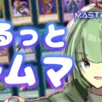 【遊戯王🍀】GWおひるにゆるっとルームマッチ！【Yamachi/Vtuber】【遊戯王マスターデュエル】【Yu-Gi-Oh! Master Duel】