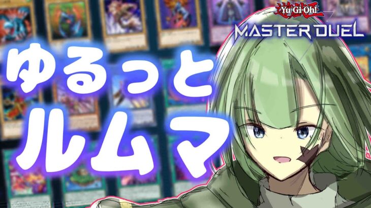 【遊戯王🍀】GWおひるにゆるっとルームマッチ！【Yamachi/Vtuber】【遊戯王マスターデュエル】【Yu-Gi-Oh! Master Duel】