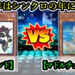 【遊戯王】カテゴリ全てが征竜になる…それが春化精！『ジャンクドッペル（Junk Doppel）』vs『マドルチェ春化精（Madolche Vernusylph）』フリーデュエルPart1347