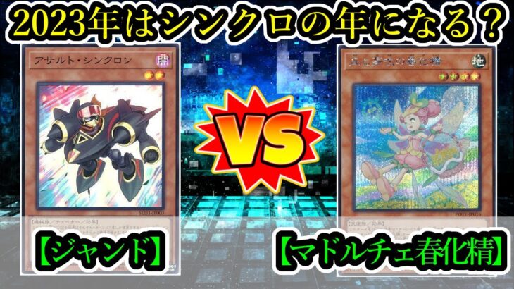 【遊戯王】カテゴリ全てが征竜になる…それが春化精！『ジャンクドッペル（Junk Doppel）』vs『マドルチェ春化精（Madolche Vernusylph）』フリーデュエルPart1347