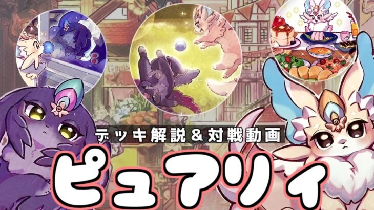 【#遊戯王】環境トップにさらなる追い風！強すぎ新規追加の『ピュアリィ』デッキ解説&対戦動画【Log15】