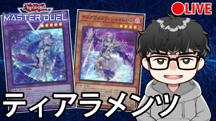 【ランク戦】烙印ティアラからデスピア抜いたら強そうじゃね？という発想【遊戯王MasterDuel】