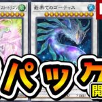 新パック開封！ゴーティスやアクセルシンクロ楽しみ！【#遊戯王マスターデュエル / #MasterDuel】 #新人Vtuber決闘者