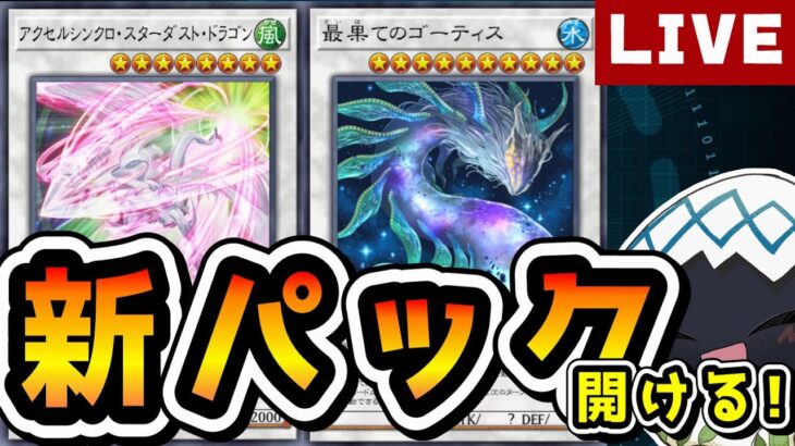 新パック開封！ゴーティスやアクセルシンクロ楽しみ！【#遊戯王マスターデュエル / #MasterDuel】 #新人Vtuber決闘者