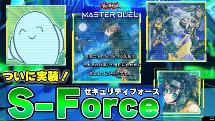 【遊戯王マスターデュエル】ついに実装！「S-Force」ソロモード&新規入りデッキ試運転！！【配信】