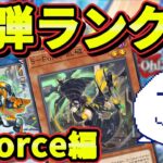 【リンクス】S-Forceで遊ぶ新弾ランクマッチ【Vtuber】【遊戯王デュエルリンクス/YuGiOhDuelLinks】