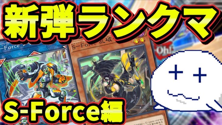 【リンクス】S-Forceで遊ぶ新弾ランクマッチ【Vtuber】【遊戯王デュエルリンクス/YuGiOhDuelLinks】