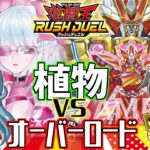 【#ラッシュデュエル】植物フュージョン VS マグナム・オーバーロード【#対戦動画】