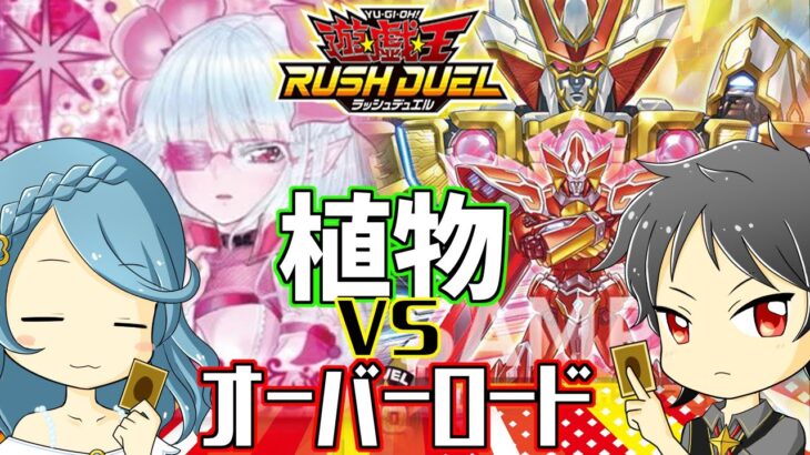 【#ラッシュデュエル】植物フュージョン VS マグナム・オーバーロード【#対戦動画】