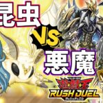 【#ラッシュデュエル】昆虫 VS ロイヤルデモンズ【#対戦動画】