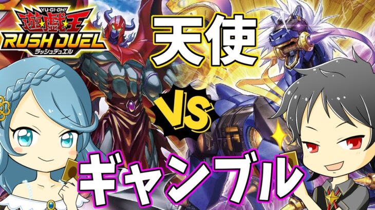 【#ラッシュデュエル】天使ゼラート VS ギャンブルデッキ【#対戦動画】