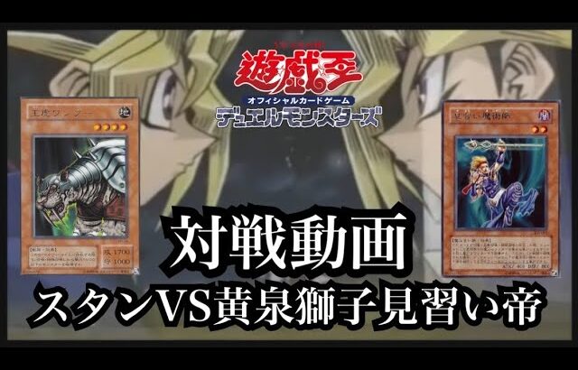 【遊戯王】対戦動画 スタンVS黄泉獅子見習い帝